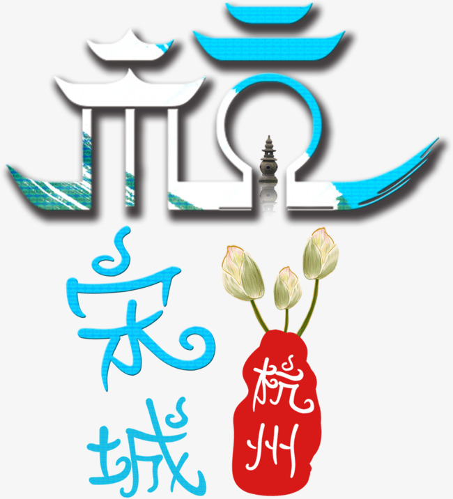 复古唯美旅游杭州艺术字