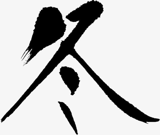 冬艺术字