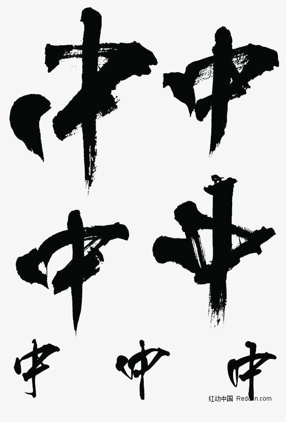 中艺术字