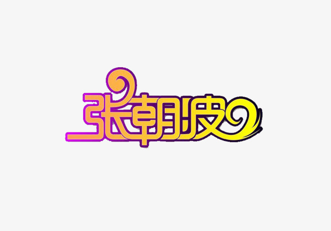 名字张艺术字体免费下载