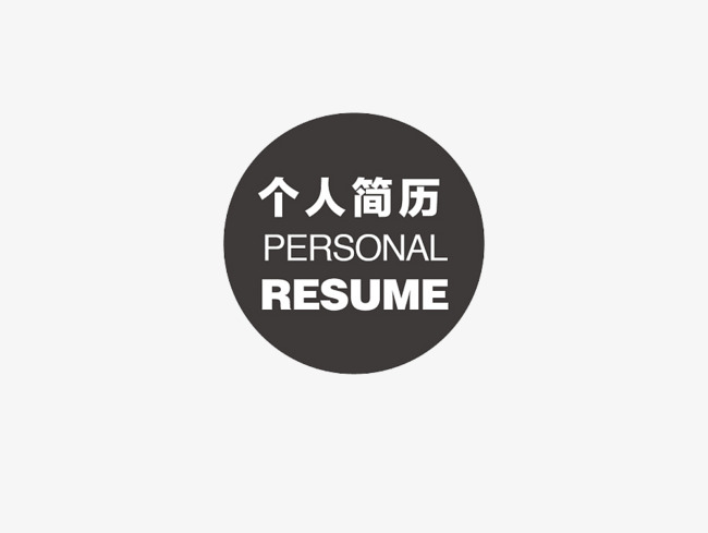 个人简历圆形封面素材图片免费下载_高清图标素材png