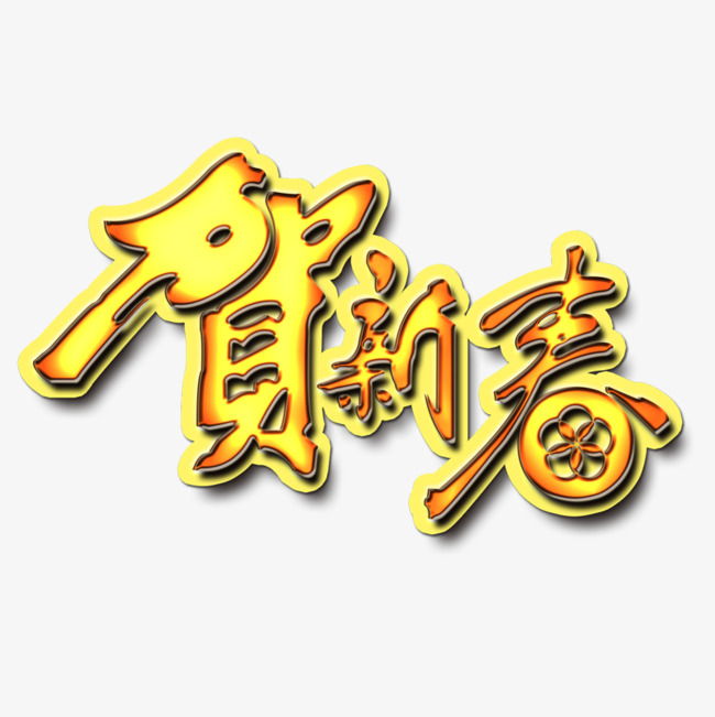 贺新春艺术字