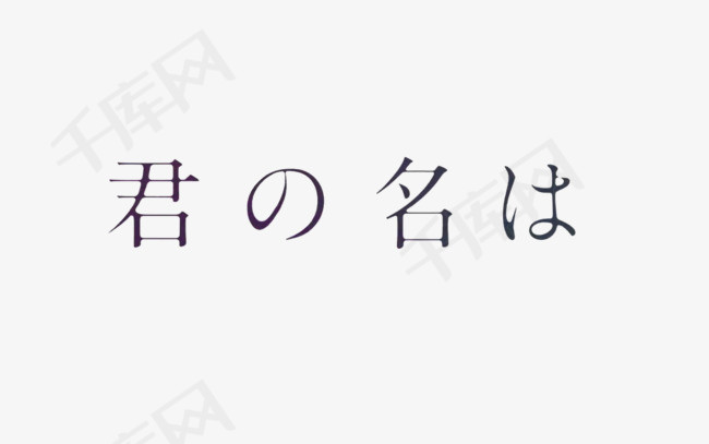 你的名字文字标题素材_艺术字设计_千库网