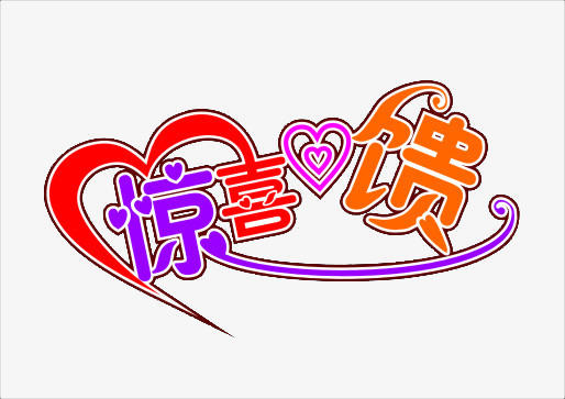 多彩惊喜反馈艺术字