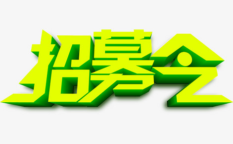效果艺术字招募令