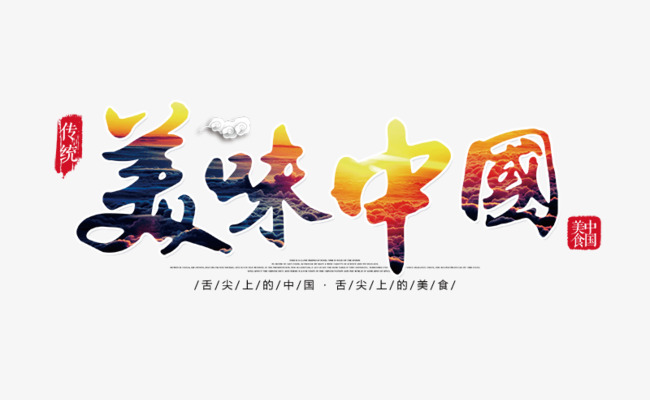 美味中国艺术字