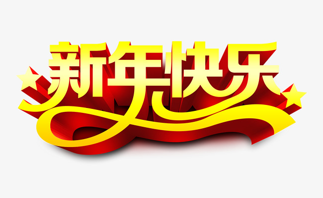 新年快乐艺术字