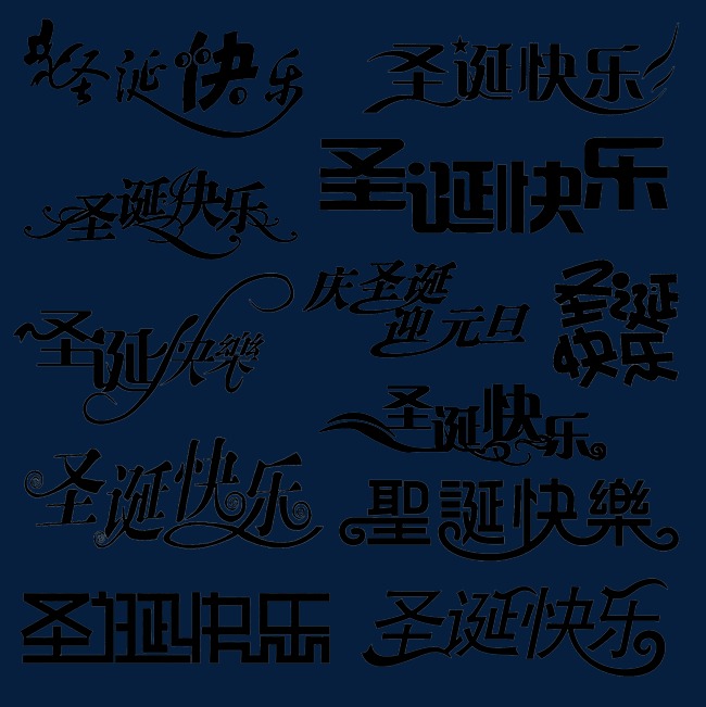 圣诞快乐艺术字集合