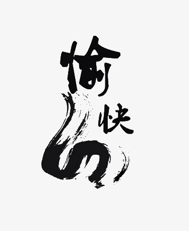愉快毛笔字