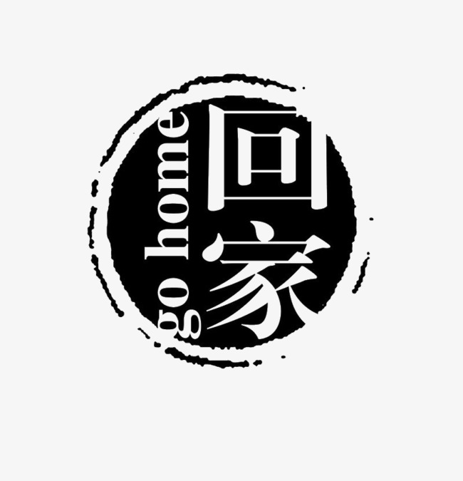回家艺术字免费素材