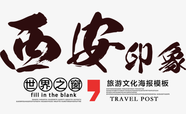 中国风毛笔字西安印象艺术字