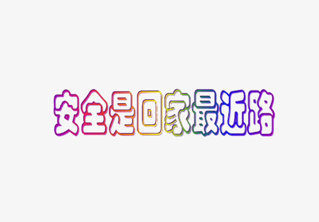 安全是回家最近路艺术字免费图片
