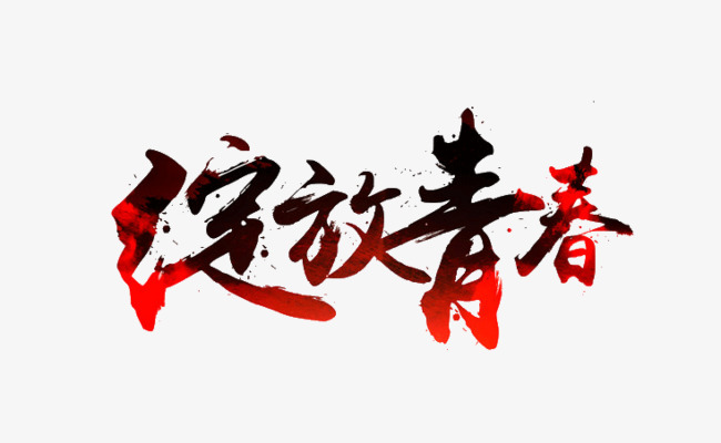 千库网 艺术字 绽放青春  浏览: 344 下载: 132 按   收藏千库网