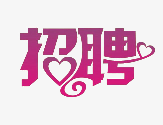 招聘艺术字免费图片