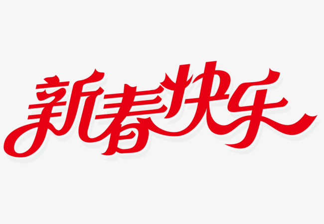 新春快乐艺术字矢量图