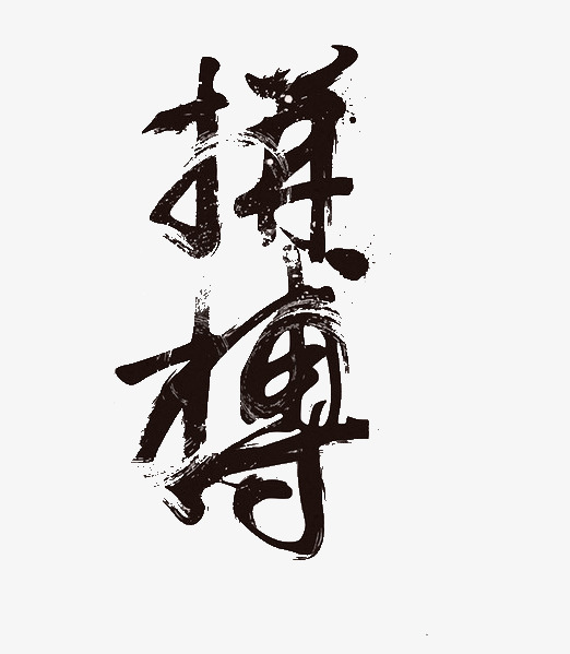 创意艺术字拼搏_艺术字设计_千库网