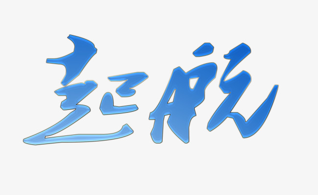 起航艺术字