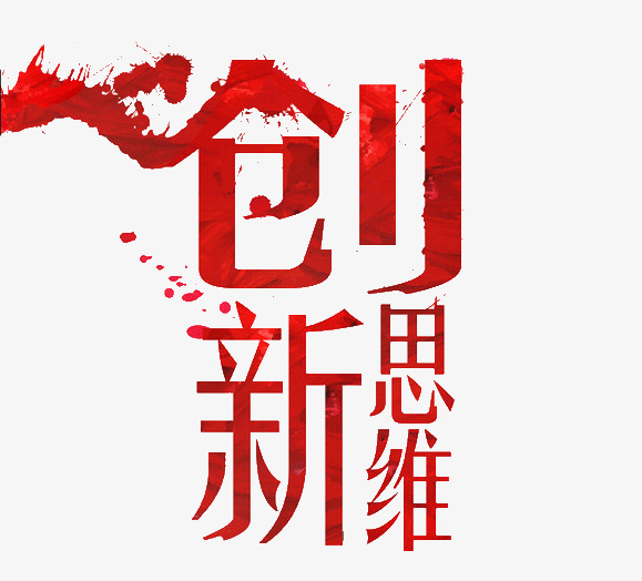 创新思维