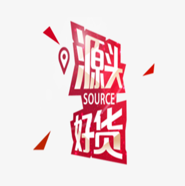 源头好货_艺术字设计_千库网