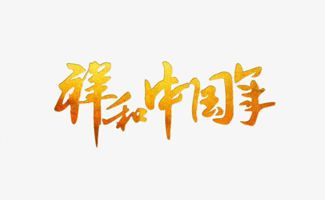祥和中国年_艺术字设计_千库网