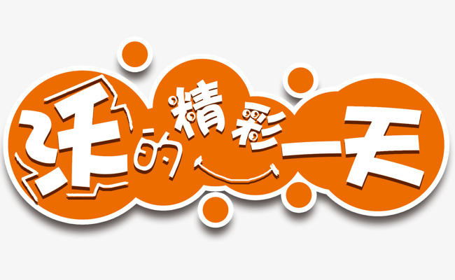 精彩一天艺术字高清免抠素材