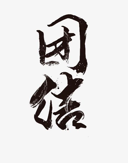 创意艺术字团结字体