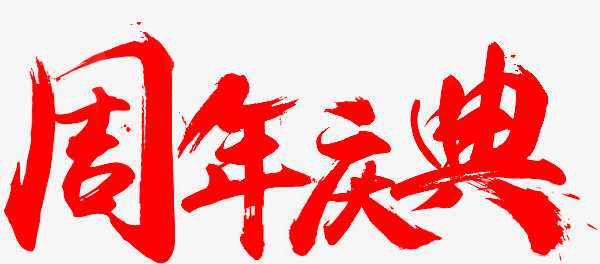 周年庆典免费艺术字