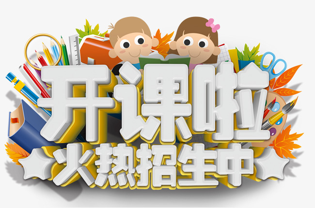 开课啦培训招生艺术字免费下载