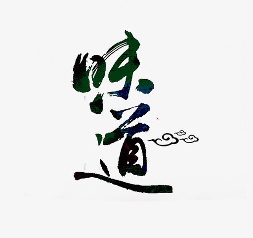 毛笔字味道