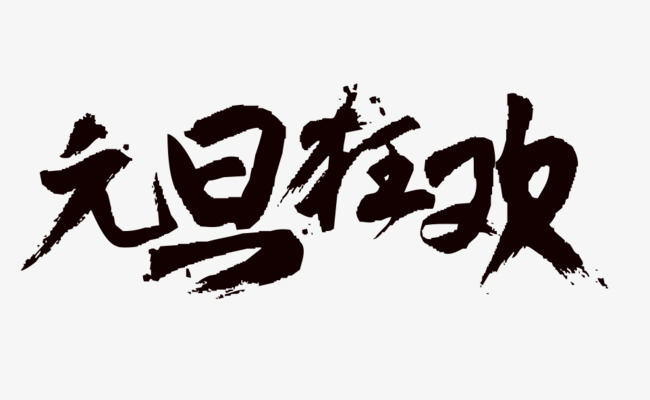 元旦狂欢毛笔艺术字免费下载