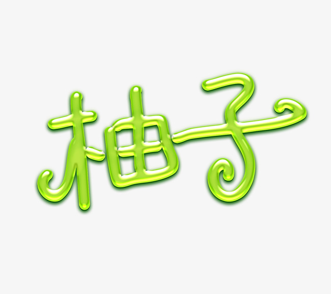 鲜果柚子艺术字字体设计鲜榨果汁