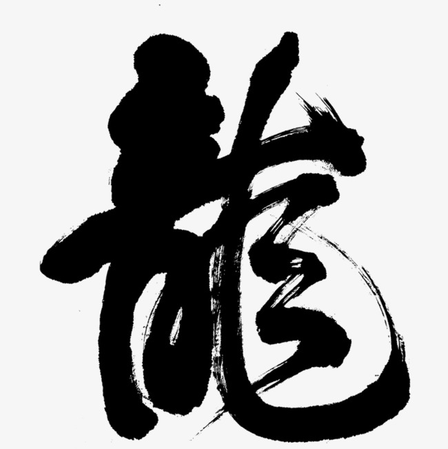 龙书法艺术字图片