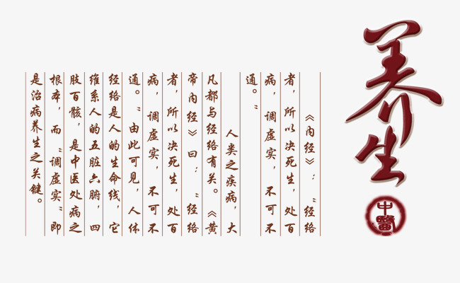 养生艺术字免抠素材免费下载