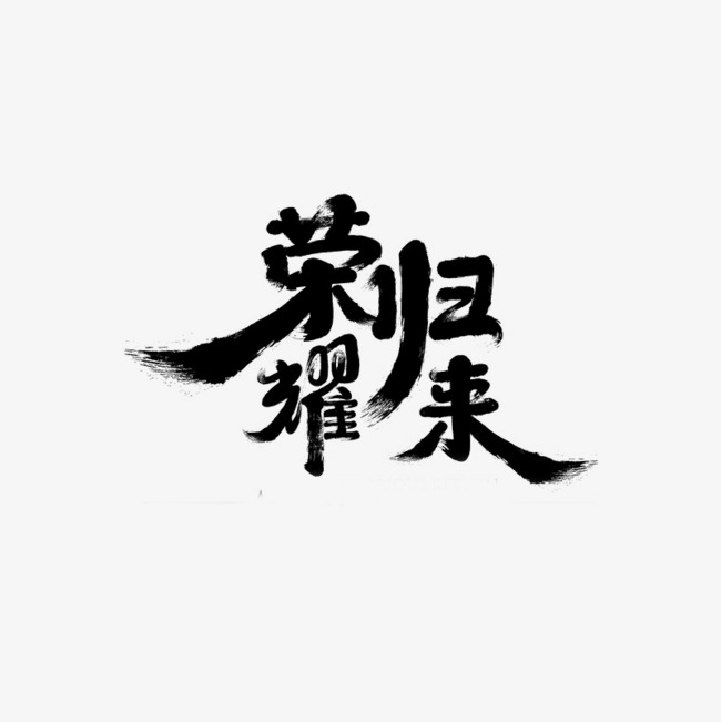 荣耀归来毛笔艺术字素材图片免费下载_高清艺术字素材png_千库网(图片编号6364496)