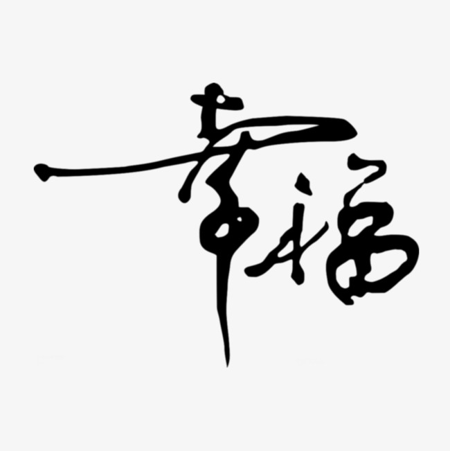 幸福毛笔字