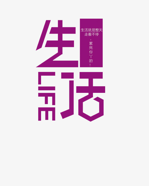 生活艺术字体免费下载