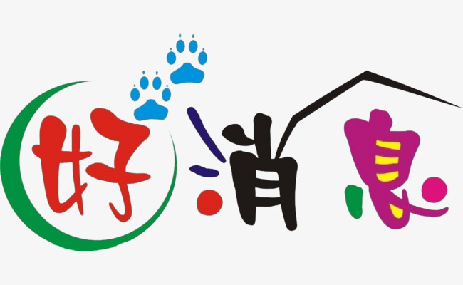 好消息文字图片