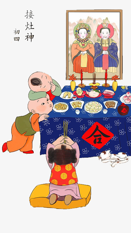 正月初四接灶神