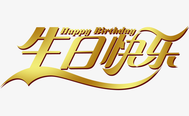 生日快乐免费艺术字