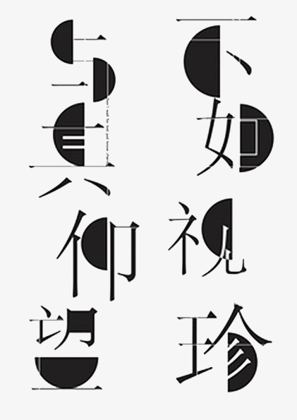 与其仰望个性字体