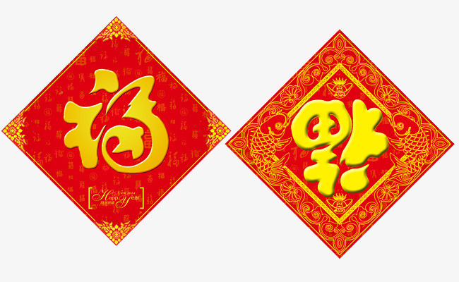 过春节(福)为什么正贴比倒着贴好呢?福拆开了共有几个