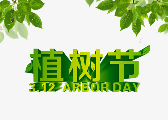 植树节艺术字