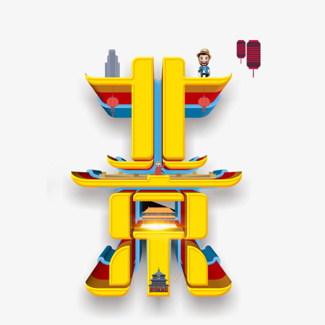 北京艺术字_艺术字设计_千库网