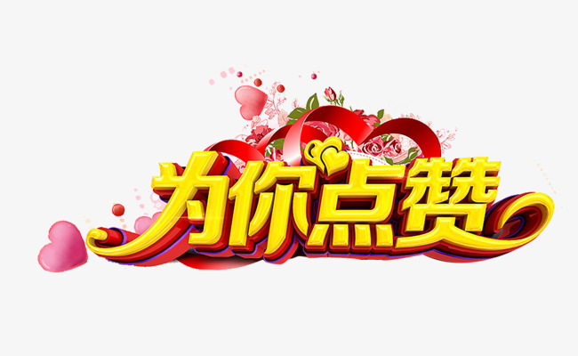 尺寸:1392*631 90设计提供高清png艺术字体素材免费下载,本次为您点赞