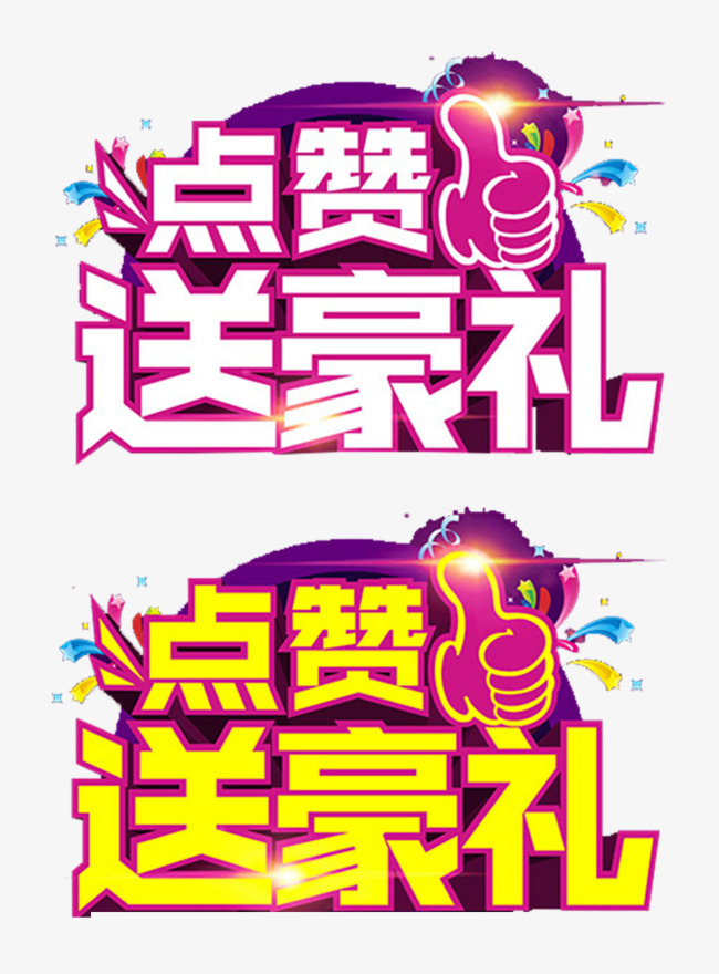 点赞 送豪礼艺术字促销文字             此素材是90设计网官方设计