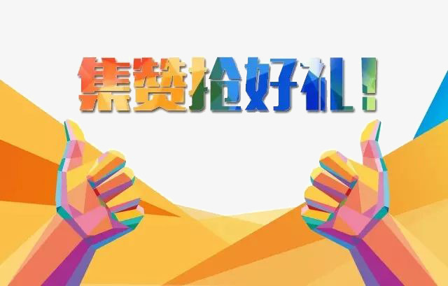 集赞抢好礼图片素材