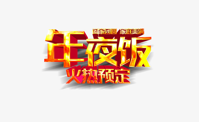 年夜饭火热预定艺术字