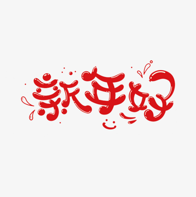 红色新年好艺术字体