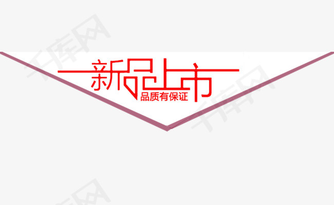 新品上市艺术字设计