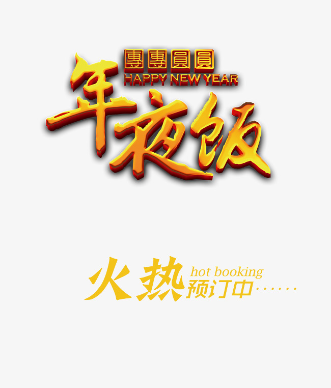 年夜饭火热预定中艺术字